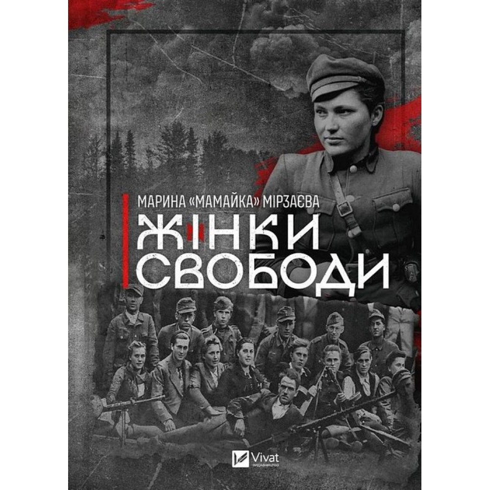Жінки свободи - Марина «Мамайка» Мірзаєва