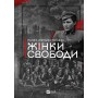 Жінки свободи - Марина «Мамайка» Мірзаєва