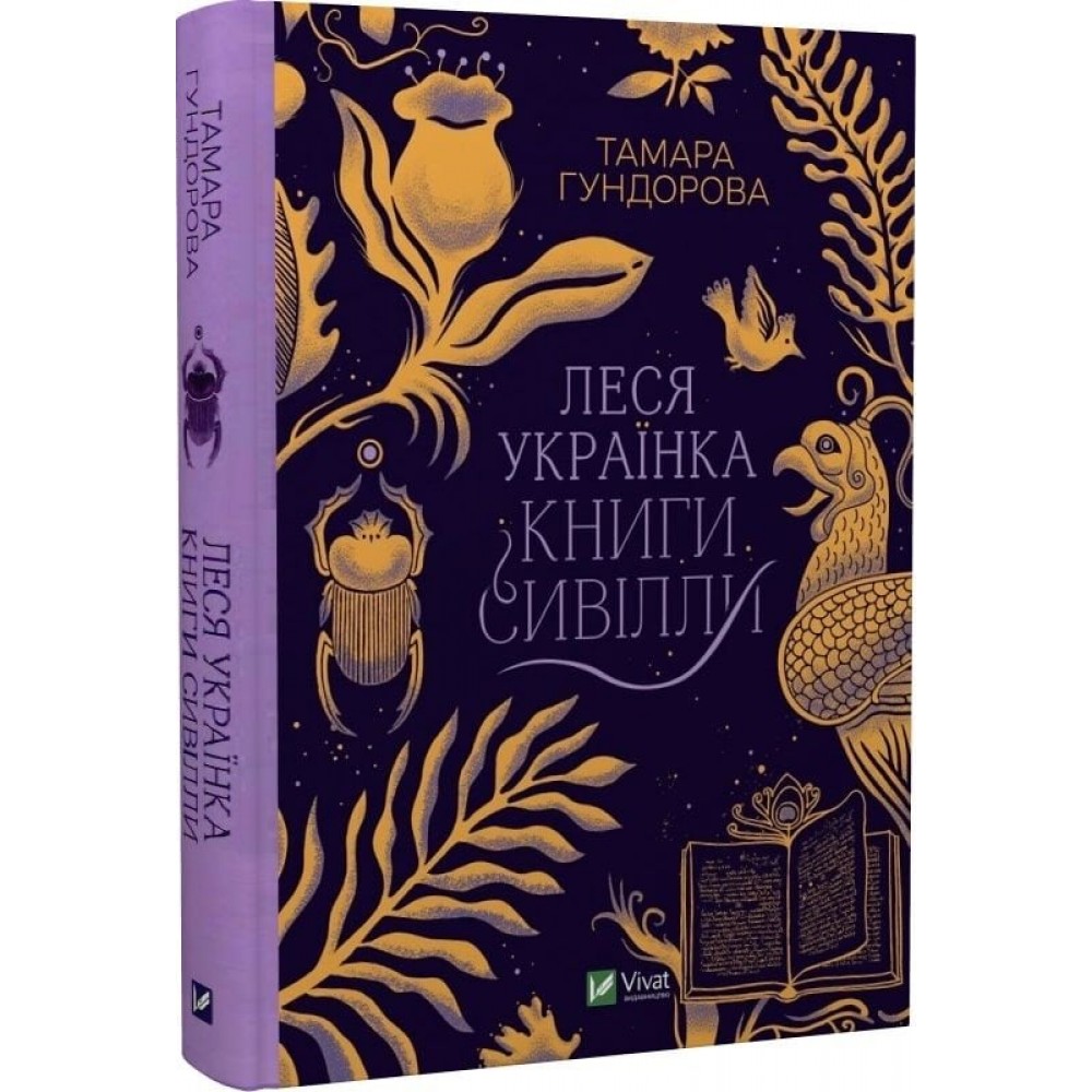 Леся Українка. Книги Сивілли - Тамара Гундорова