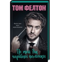 По той бік чарівної палички. Магія і хаос мого дорослішання - Том Фелтон