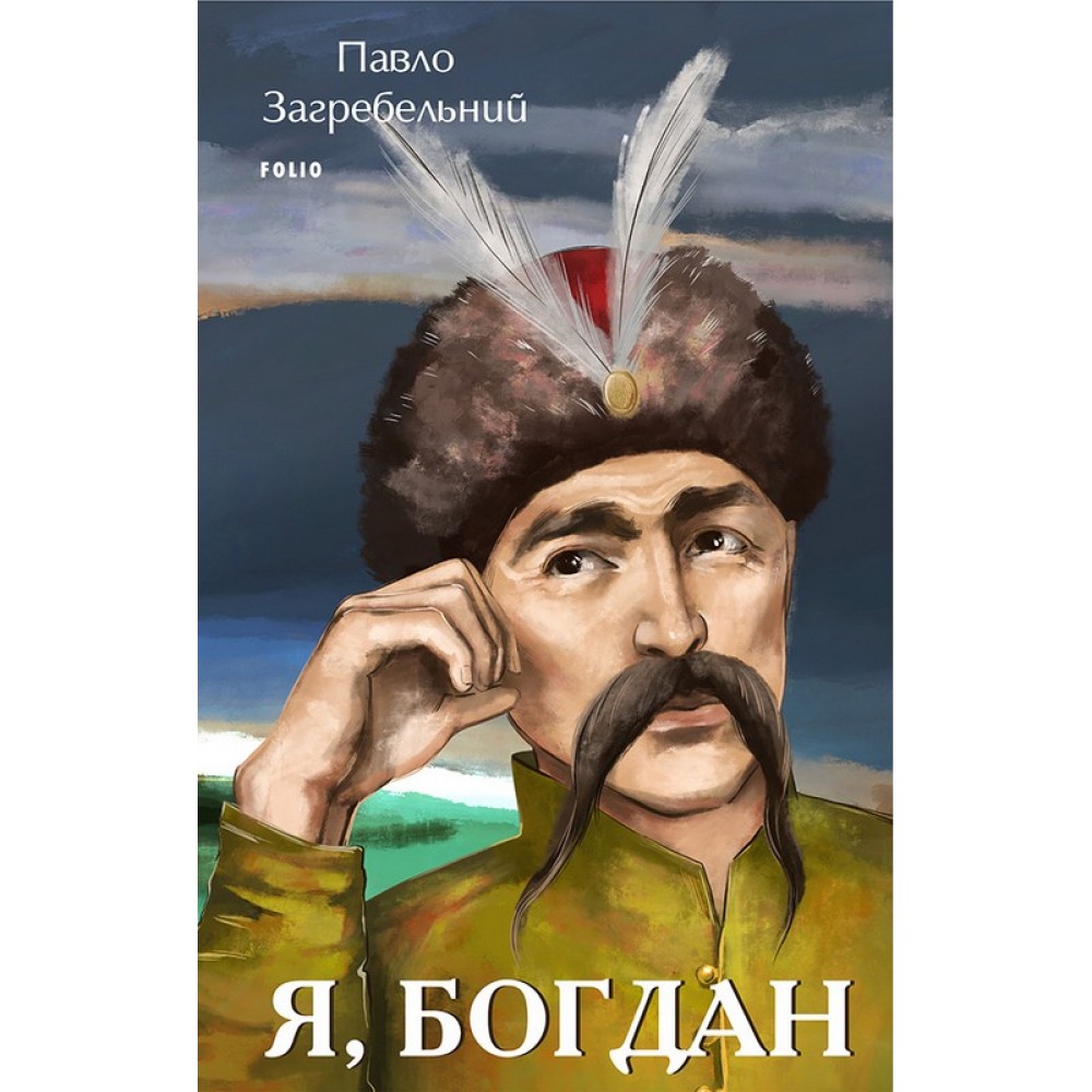 Я, Богдан – Павло Загребельний