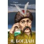 Я, Богдан – Павло Загребельний