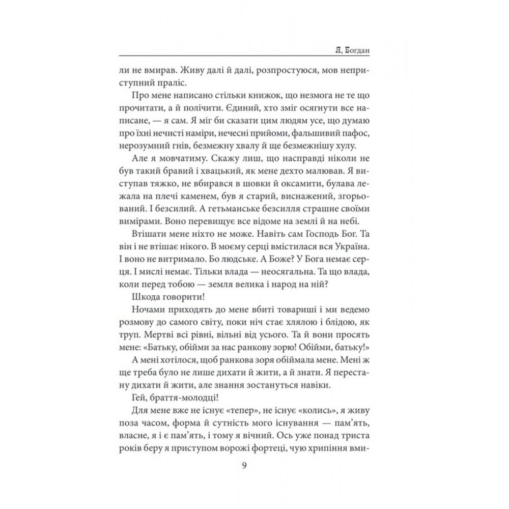 Я, Богдан – Павло Загребельний