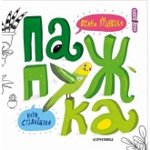 Папужка - Оксана Лущевська Папужка - Оксана Лущевська