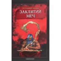 Заклятий меч, або Голос крові - Володимир Арєнєв