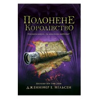 Полонене королівство - Дженніфер Нільсен