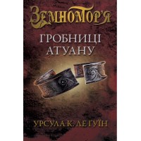 Земномор'я. Книга 2. Гробниці Атуану - Урсула Ле Гуїн