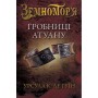 Земномор'я. Книга 2. Гробниці Атуану - Урсула Ле Гуїн