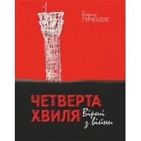 Четверта хвиля. Вірші з війни - Борис Гуменюк