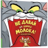 Не давай цій книжці молока! - Бенджамін Берд Не давай цій книжці молока! - Бенджамін Берд