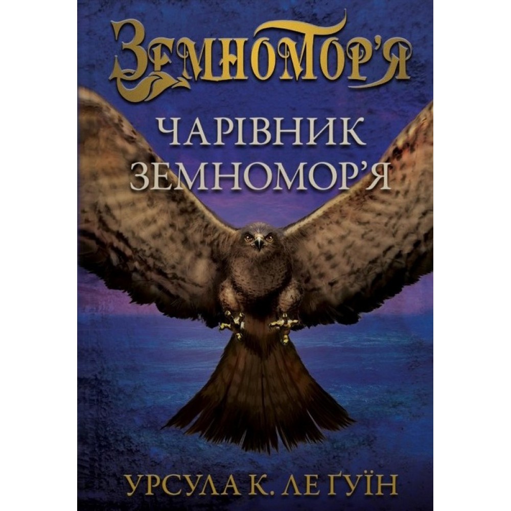 Земномор'я. Книга 1. Чарівник земномор'я - Урсула Ле Гуїн