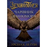 Земномор'я. Книга 1. Чарівник земномор'я - Урсула Ле Гуїн