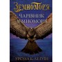 Земномор'я. Книга 1. Чарівник земномор'я - Урсула Ле Гуїн