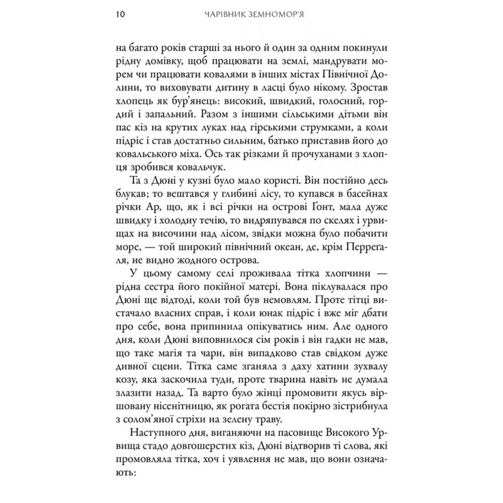 Земномор'я. Книга 1. Чарівник земномор'я - Урсула Ле Гуїн