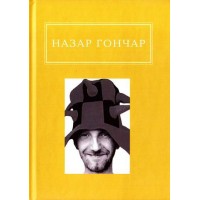 Назар Гончар. Вибране