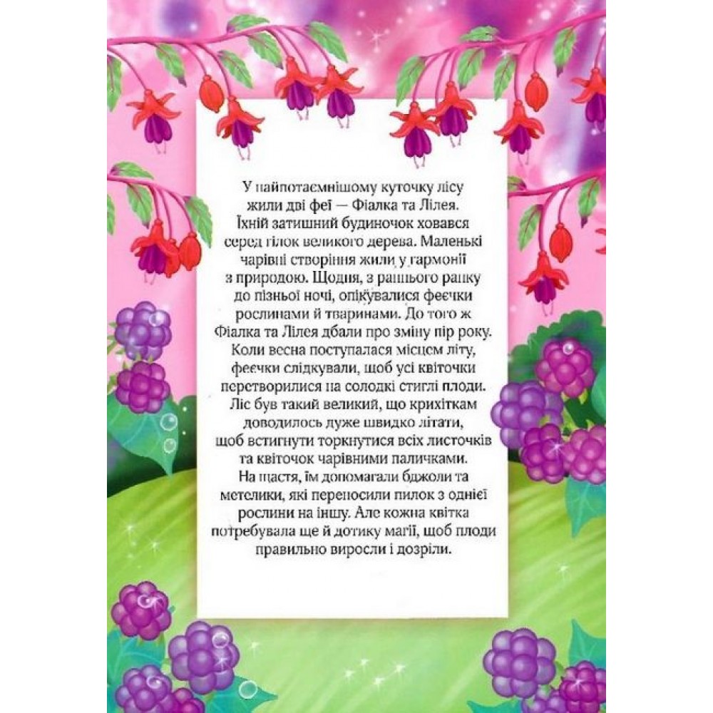 Маленька феєчка - Іларія Барзотті
