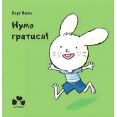 Нумо гратися! - Йорг Мюле Нумо гратися! - Йорг Мюле