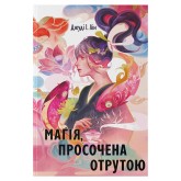 Магія, просочена отрутою - Джуді І. Лін