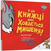 У цій книжці десь ховається мишеня! - Бенджамін Берд У цій книжці десь ховається мишеня! - Бенджамін Берд
