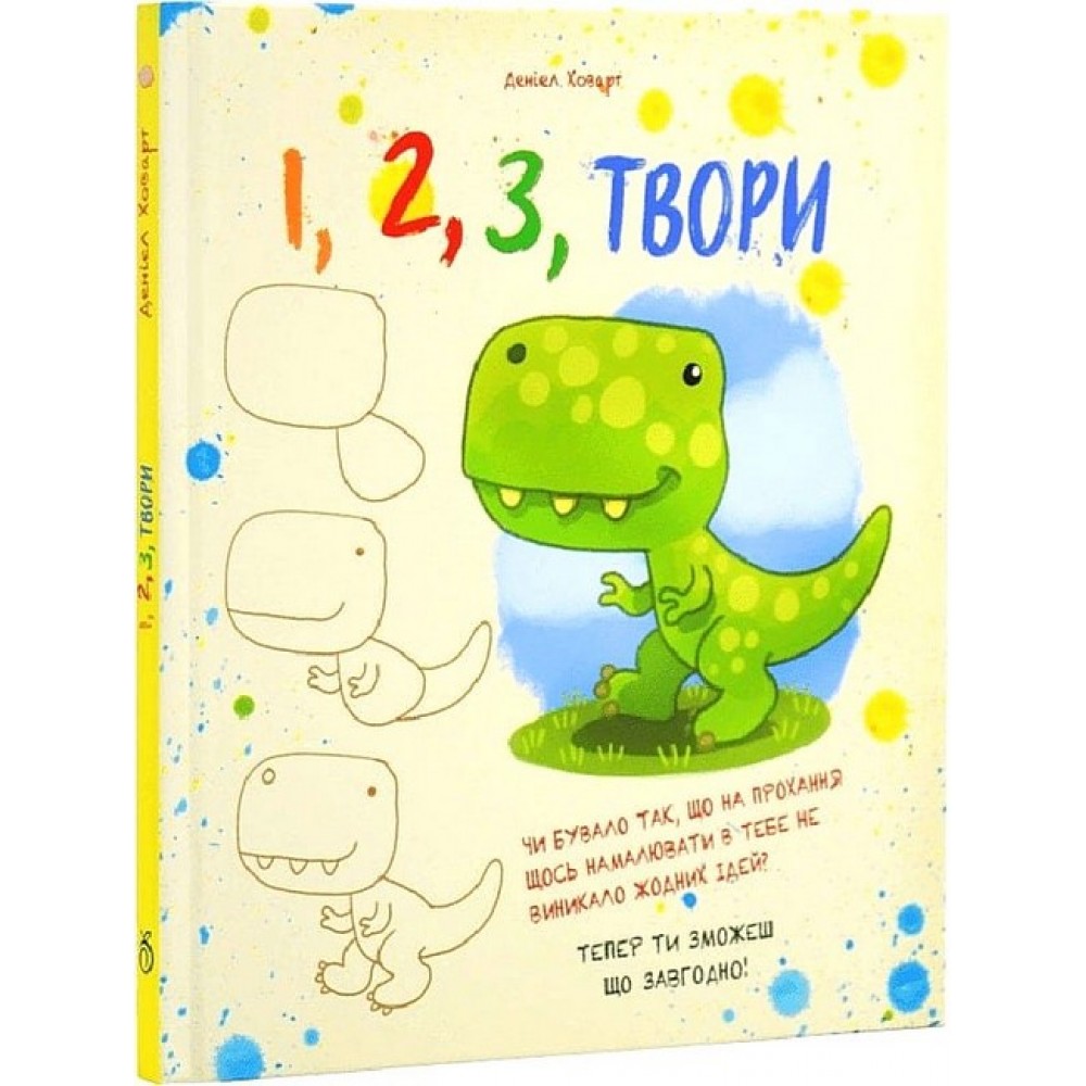 1,2,3, твори - Деніел Ховарт