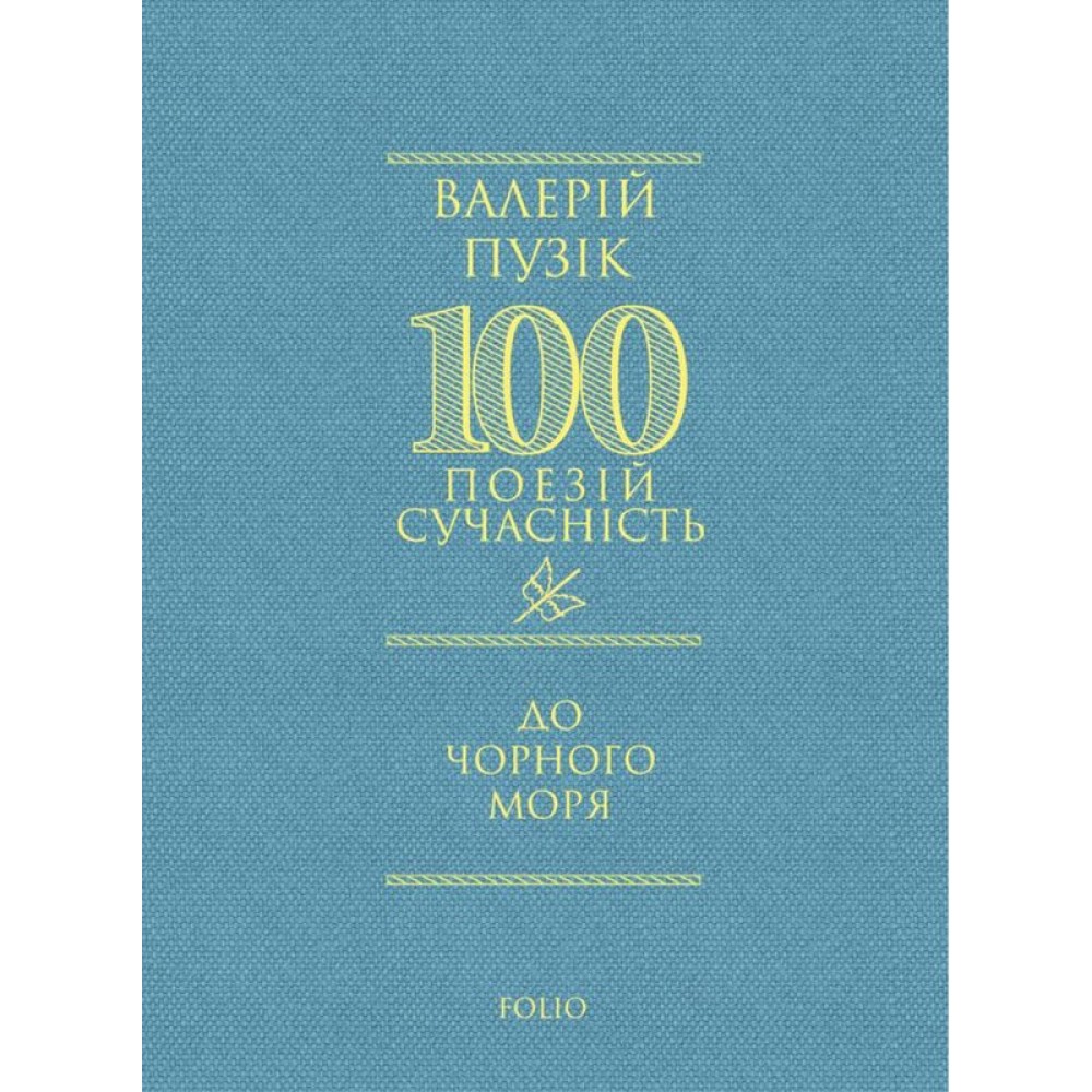 До Чорного моря - Валерій Пузік