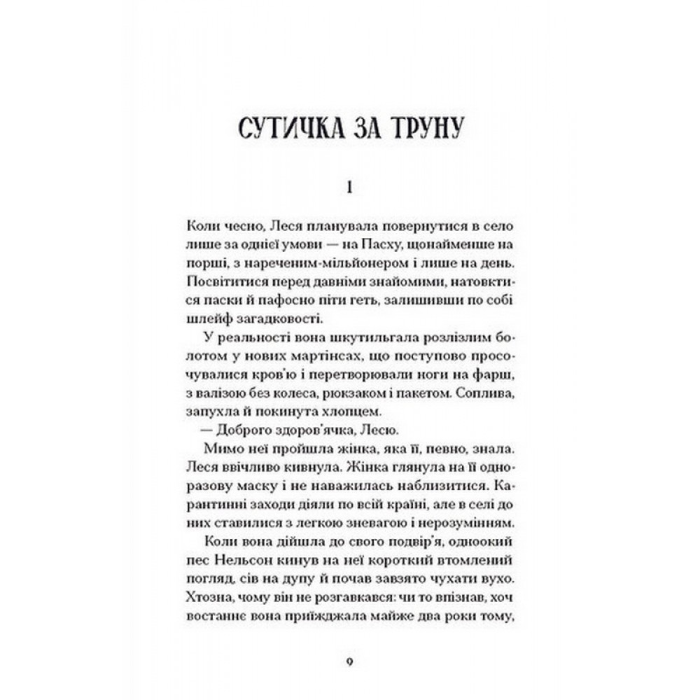 Файні брюнети та інша нечисть - Юлія Нагорнюк