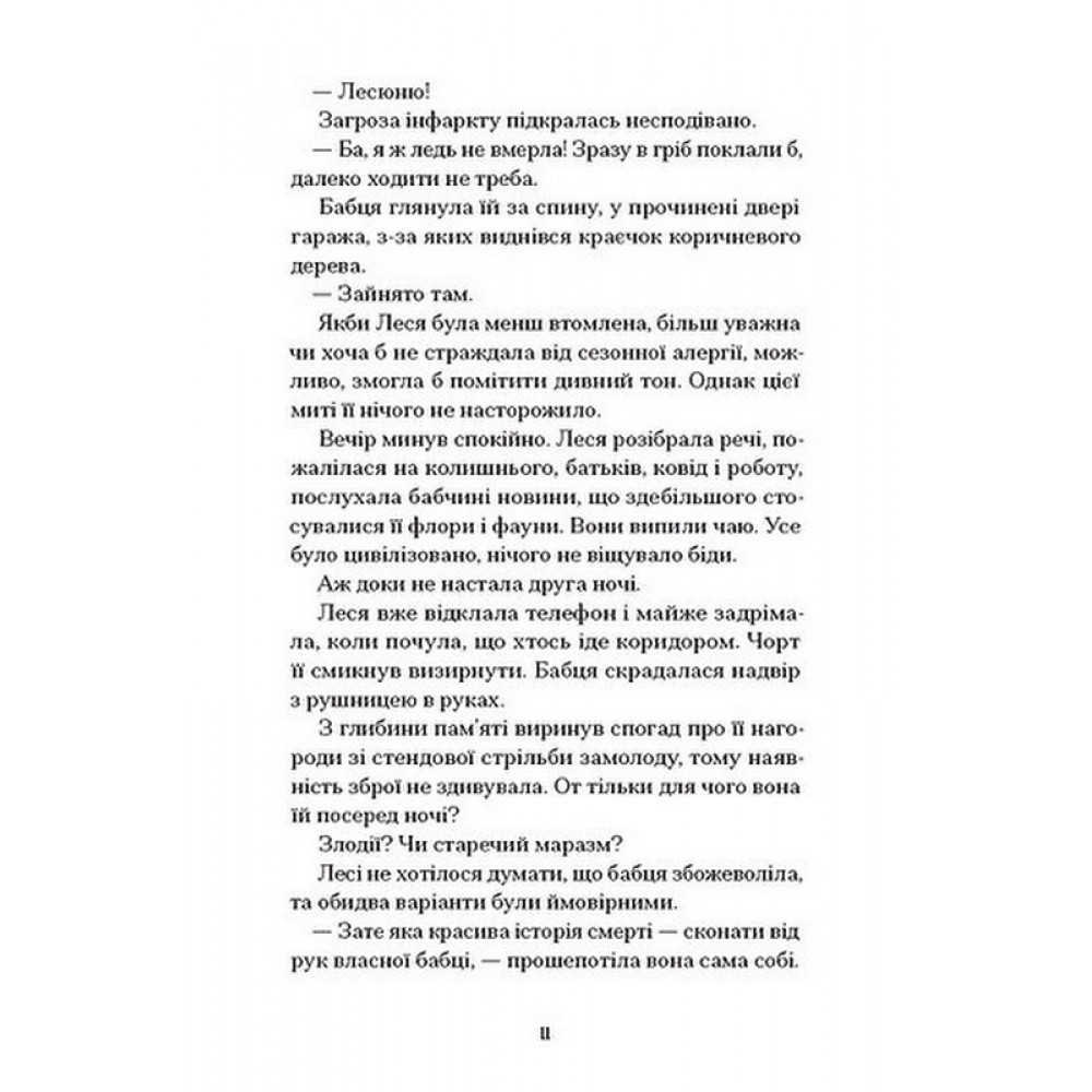 Файні брюнети та інша нечисть - Юлія Нагорнюк