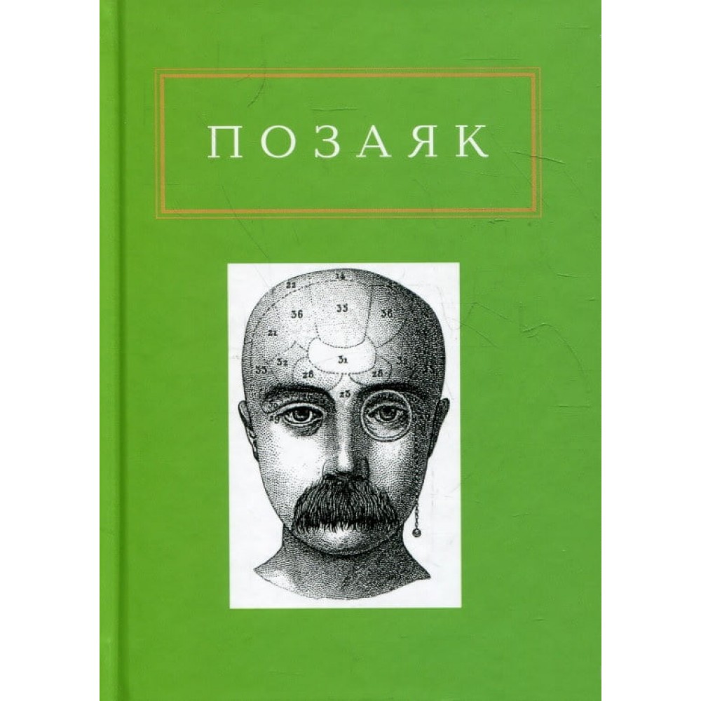 Позаяк. Шедеври