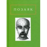 Позаяк. Шедеври