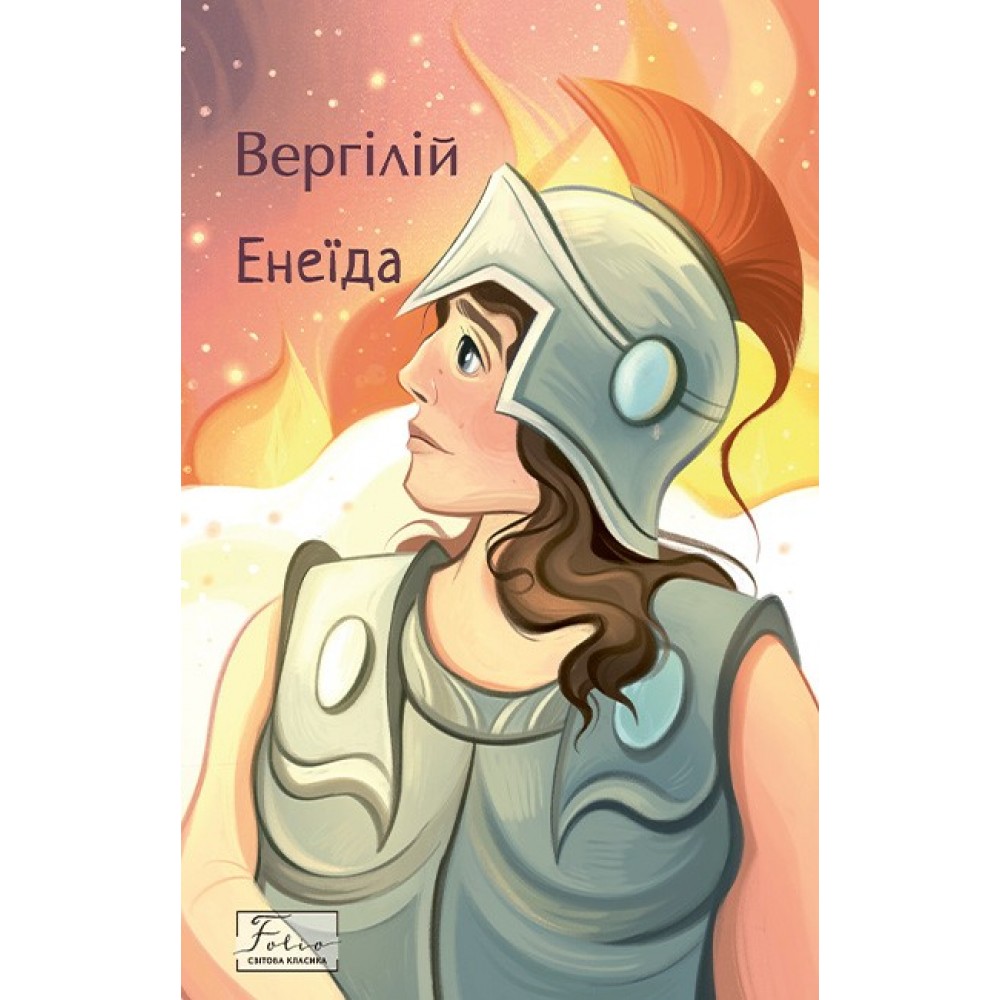 Енеїда - Вергілій