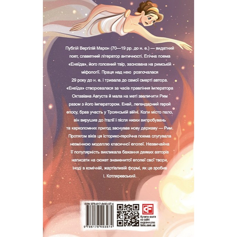 Енеїда - Вергілій