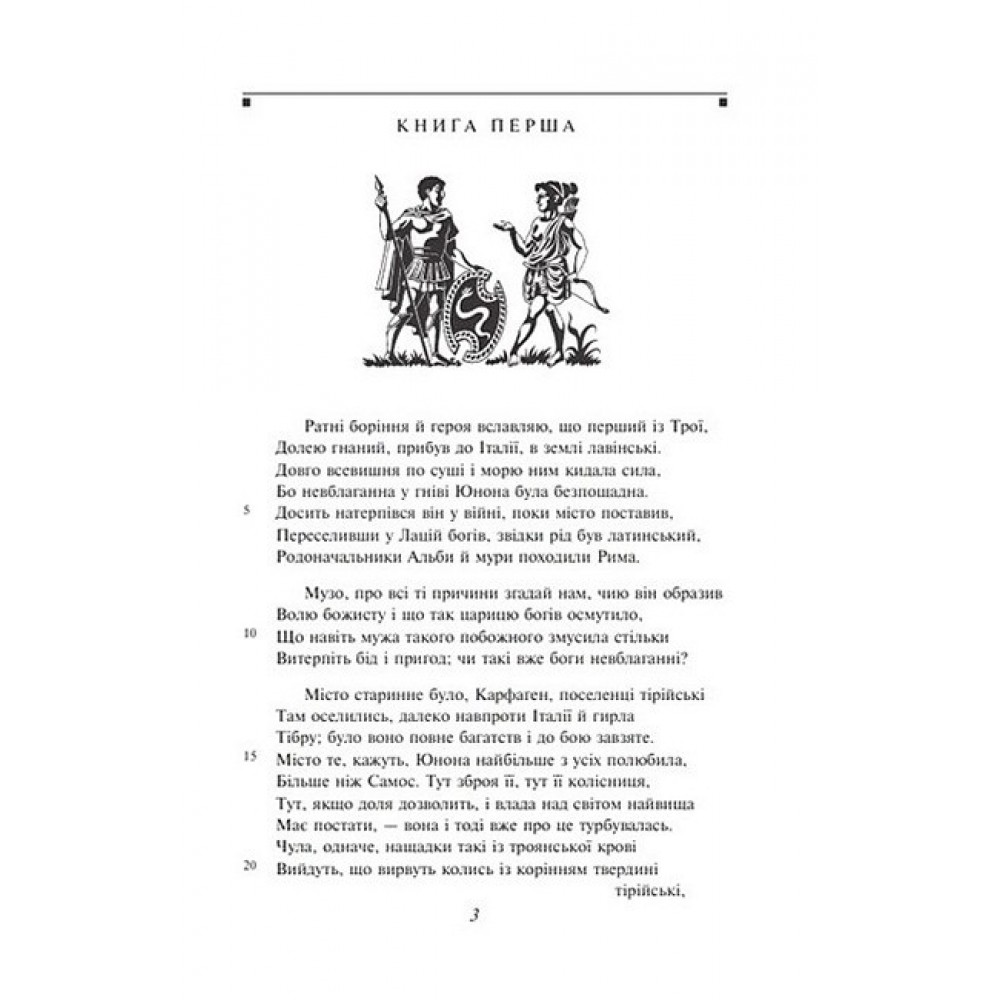 Енеїда - Вергілій