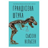 Грандіозна штука - Сьюзін Нільсен