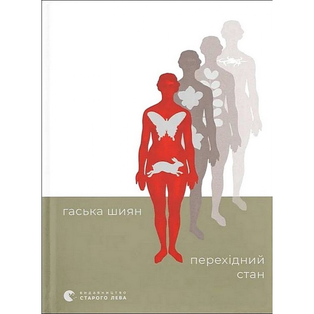 Перехідний стан - Гаська Шиян