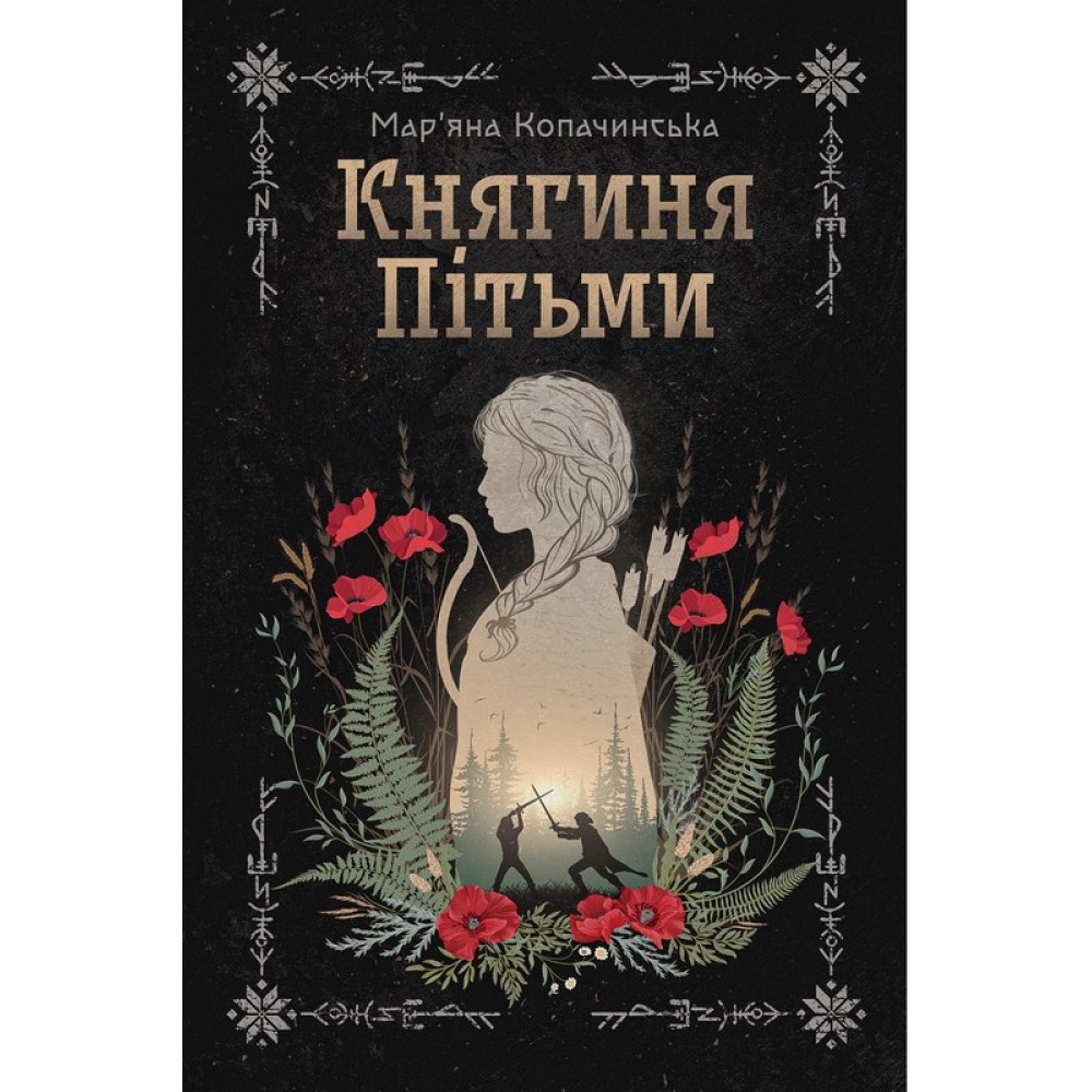 Княгиня Пітьми (із кольоровим зрізом) - Мар'яна Копачинська