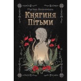 Княгиня Пітьми (із кольоровим зрізом) - Мар'яна Копачинська