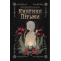 Княгиня Пітьми (із кольоровим зрізом) - Мар'яна Копачинська