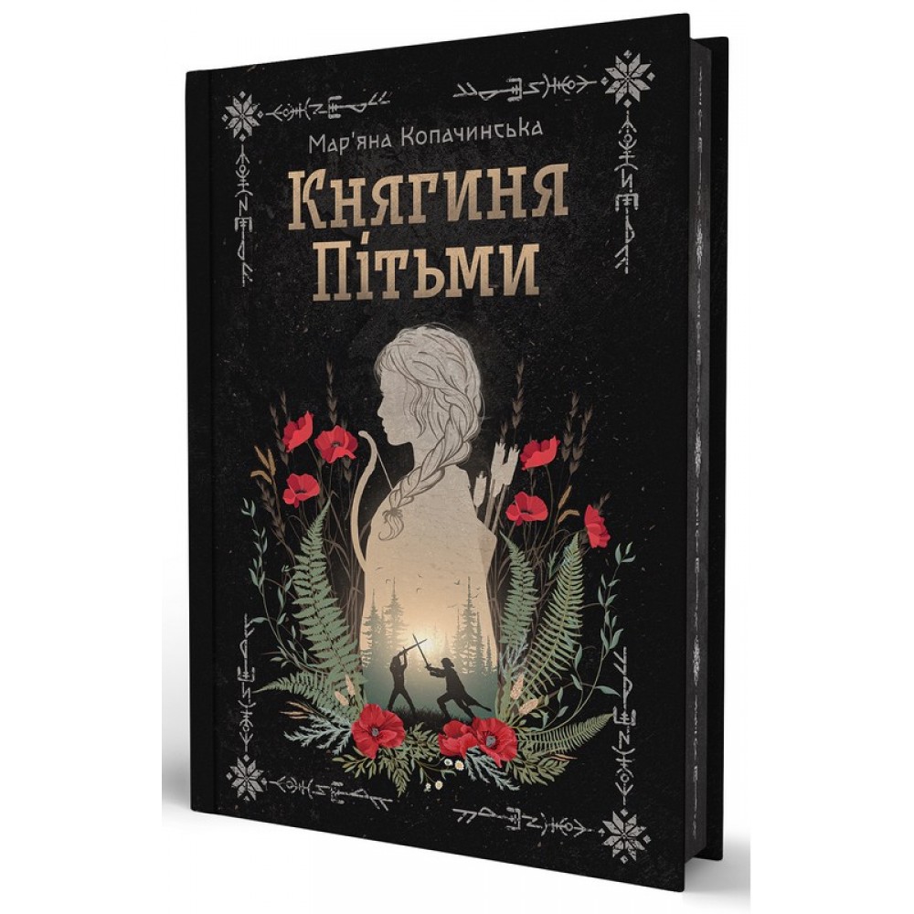 Княгиня Пітьми (із кольоровим зрізом) - Мар'яна Копачинська