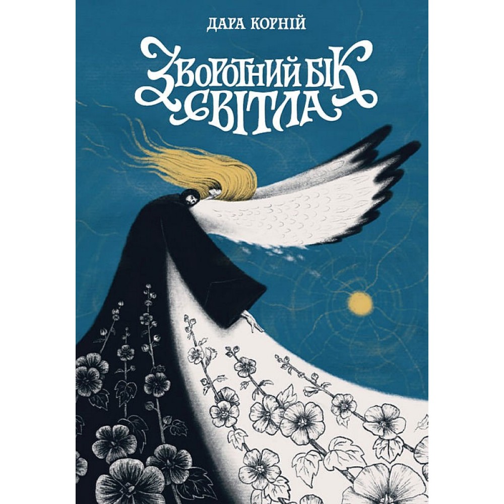 Зворотний бік світла. Між темрявою та світлом. Книга 1 - Дара Корній