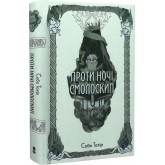 Проти ночі смолоскип - Саба Тахір