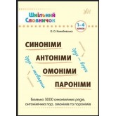 Шкільний словничок.Синоніми, антоніми, омоніми, пароніми - Ольга Конобевська