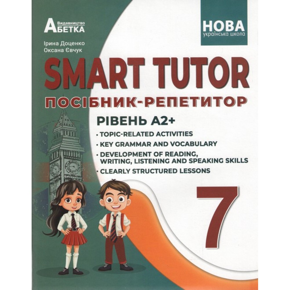 Smart tutor. Посібник-репетитор. Рівень А2+. 7 клас - Оксана Євчук, Ірина Доценко