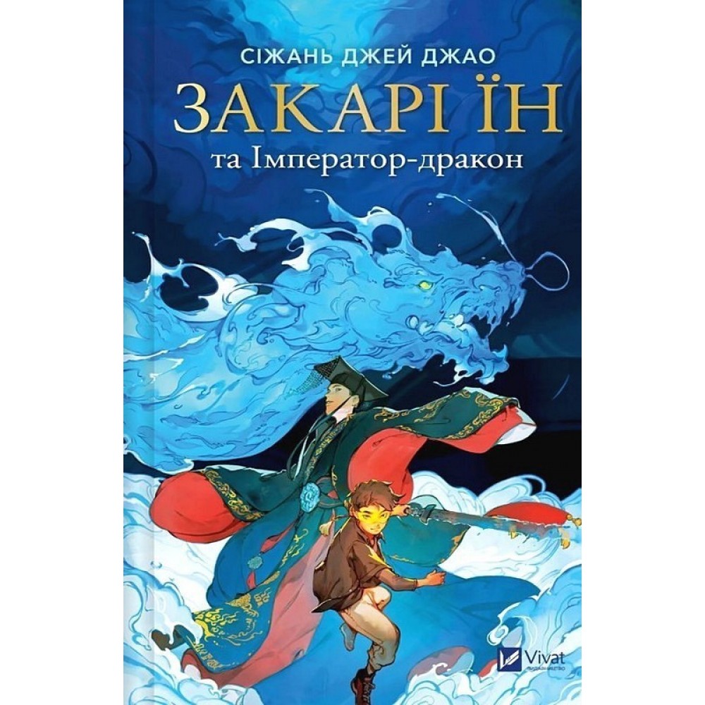 Закарі Їн та Імператор-дракон - Сіжань Джей Джао