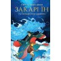 Закарі Їн та Імператор-дракон - Сіжань Джей Джао