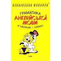 Граматика англійської мови в таблицях і схемах - Анна Зайцева