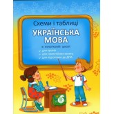 Схеми і таблиці. Українська мова. 1-4 клас - Світлана Баришполь