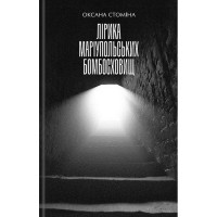 Лірика Маріупольських бомбосховищ - Оксана Стоміна