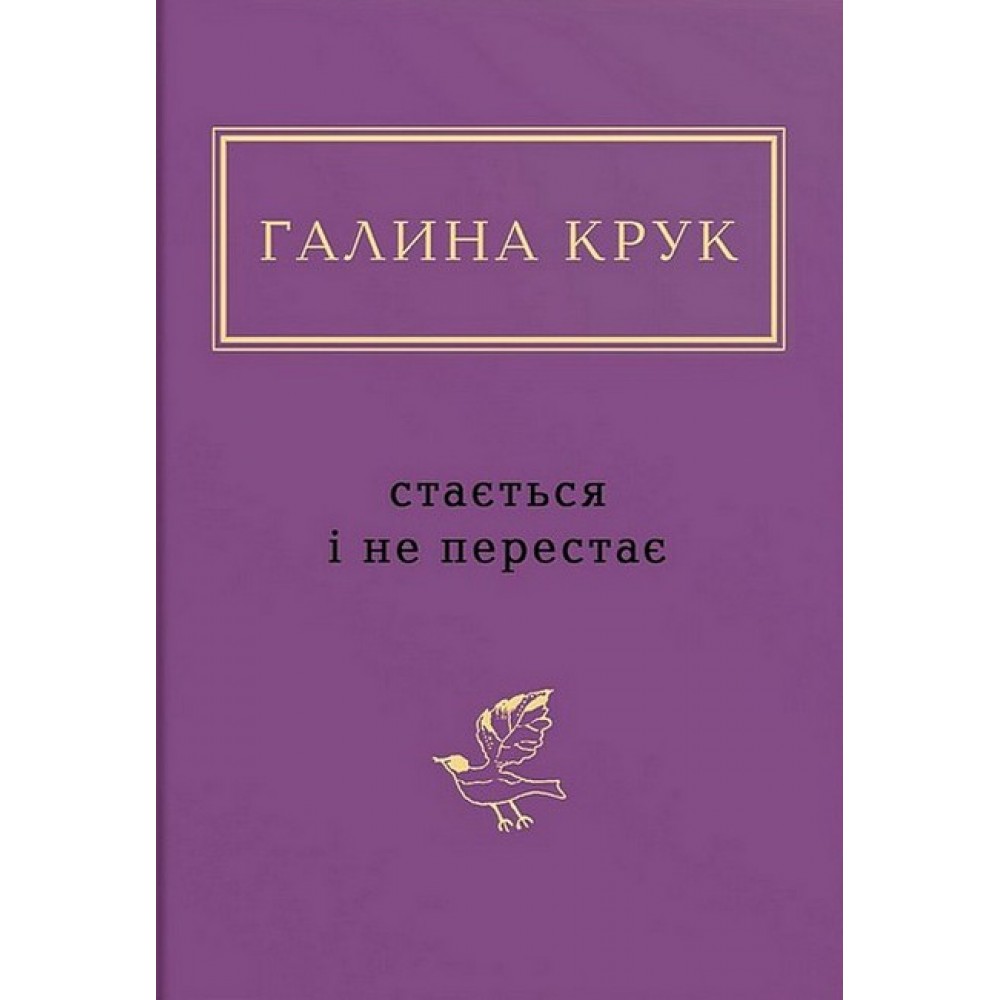 Стається і не перестає - Галина Крук