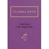 Стається і не перестає - Галина Крук