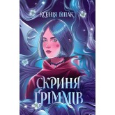 Скриня Ґріммів - Ксенія Шпак